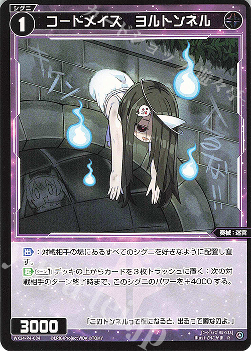 R コードメイズ ヨルトンネル | 販売 | [WX24-P4] FORTH SELECTOR | WIXOSS｜ウィクロス