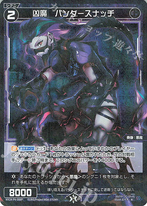 P-R 凶魔 バンダースナッチ | 販売 | [WX24-P4] FORTH SELECTOR | WIXOSS｜ウィクロス