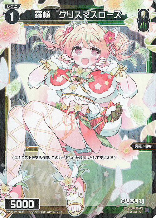 P-C 羅植 クリスマスローズ | 販売 | [WX24-P4] FORTH SELECTOR | WIXOSS｜ウィクロス