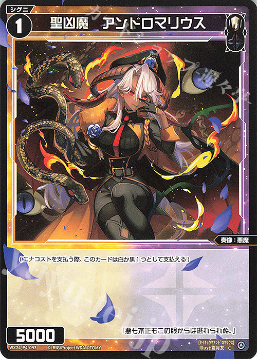 C 聖凶魔 アンドロマリウス | 販売 | [WX24-P4] FORTH SELECTOR | WIXOSS｜ウィクロス