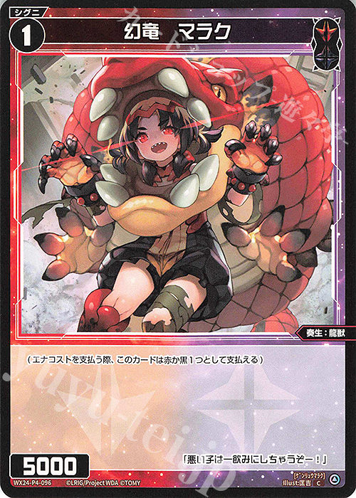 C 幻竜 マラク | 販売 | [WX24-P4] FORTH SELECTOR | WIXOSS｜ウィクロス
