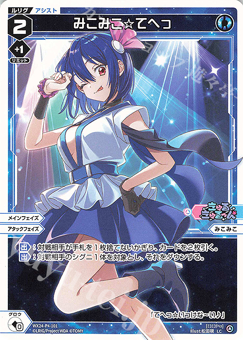 LC みこみこ☆てへっ | 販売 | [WX24-P4] FORTH SELECTOR | WIXOSS｜ウィクロス