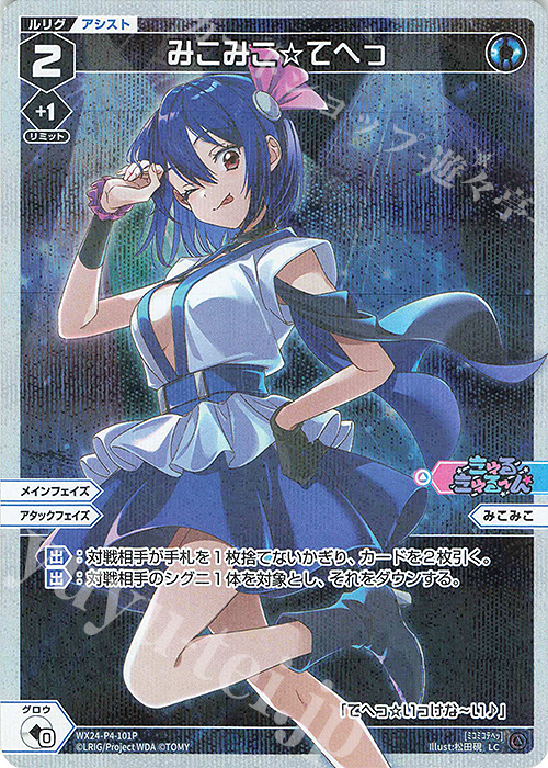 P-LC みこみこ☆てへっ | 販売 | [WX24-P4] FORTH SELECTOR | WIXOSS｜ウィクロス