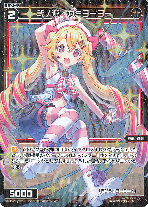 P-C 弐ノ遊 カミヨーヨー | 販売 | [WX24-P4] FORTH SELECTOR | WIXOSS｜ウィクロス