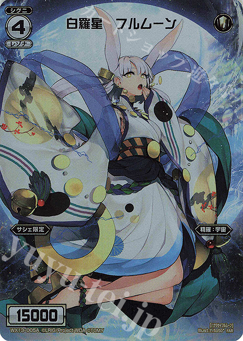 FAR 白羅星 フルムーン | 白羅星 ニュームーン | 販売 | [WX24-P4] FORTH SELECTOR | WIXOSS｜ウィクロス