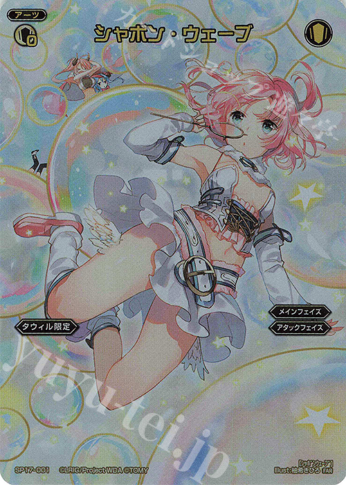 FAR シャボン・ウェーブ | 販売 | [WX24-P4] FORTH SELECTOR | WIXOSS｜ウィクロス