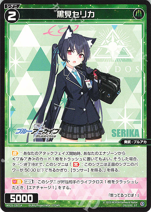ST 黒見セリカ | 販売 | [WX25-CD1] ブルーアーカイブ | WIXOSS｜ウィクロス