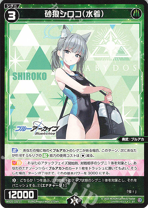 【傷】 ST 砂狼シロコ(水着) | 販売 | [WX25-CD1] ブルーアーカイブ | WIXOSS｜ウィクロス