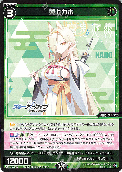 ST 桑上カホ | 販売 | [WX25-CD1] ブルーアーカイブ | WIXOSS｜ウィクロス