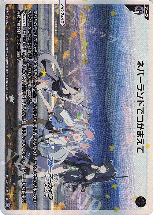 LR ネバーランドでつかまえて | 販売 | [WX25-CP1] ブルーアーカイブ SELECTOR | WIXOSS｜ウィクロス