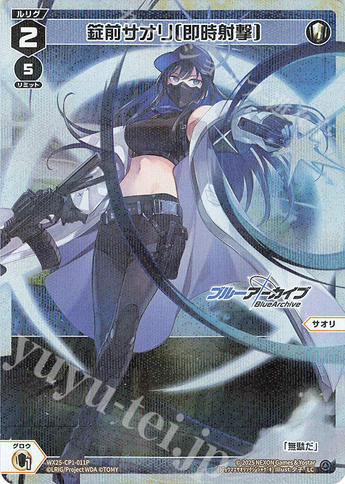 P-LC 錠前サオリ[即時射撃] | 販売 | [WX25-CP1] ブルーアーカイブ SELECTOR | WIXOSS｜ウィクロス