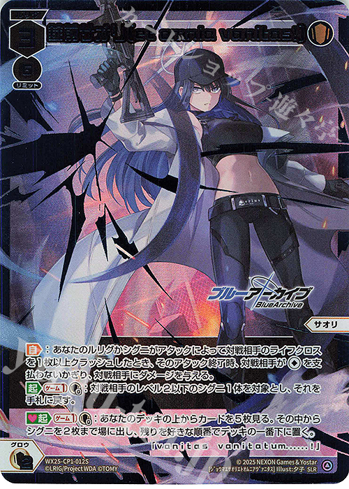 SLR 錠前サオリ[et omnia vanitas!] | 買取 | [WX25-CP1] ブルーアーカイブ SELECTOR | WIXOSS｜ウィクロス