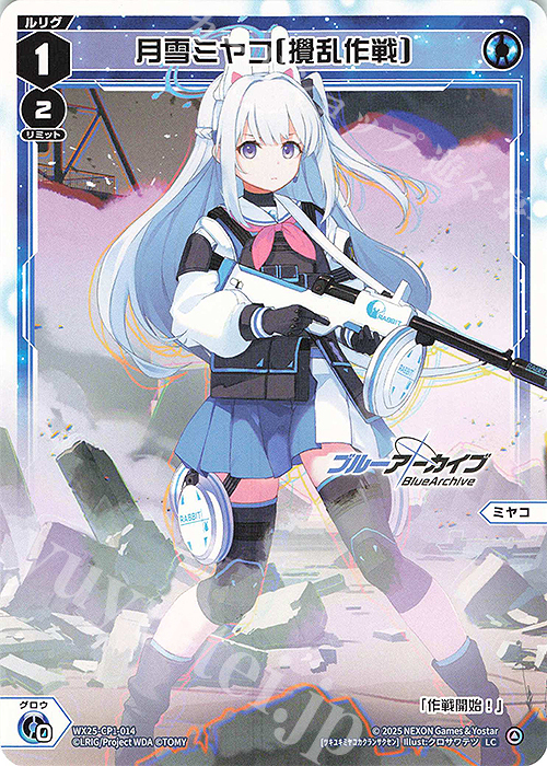 LC 月雪ミヤコ[攪乱作戦] | 販売 | [WX25-CP1] ブルーアーカイブ SELECTOR | WIXOSS｜ウィクロス
