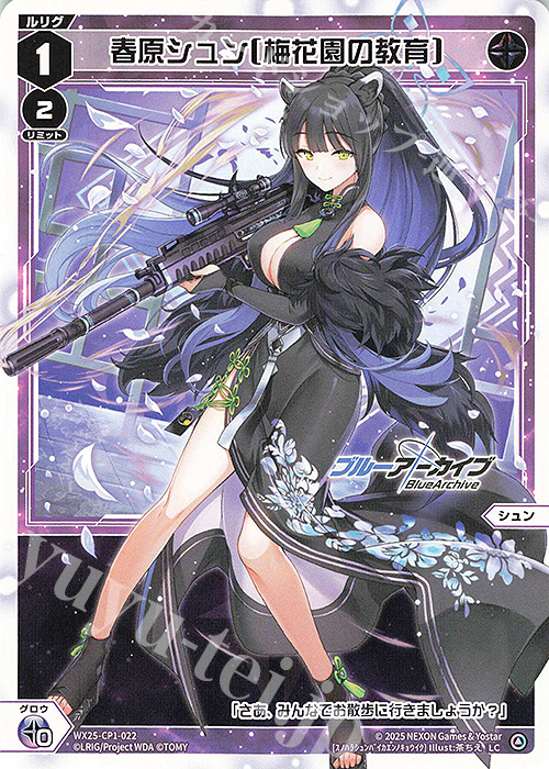 LC 春原シュン[梅花園の教育] | 販売 | [WX25-CP1] ブルーアーカイブ SELECTOR | WIXOSS｜ウィクロス