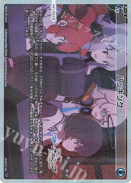 P-LC ハッキング | 買取 | [WX25-CP1] ブルーアーカイブ SELECTOR | WIXOSS｜ウィクロス