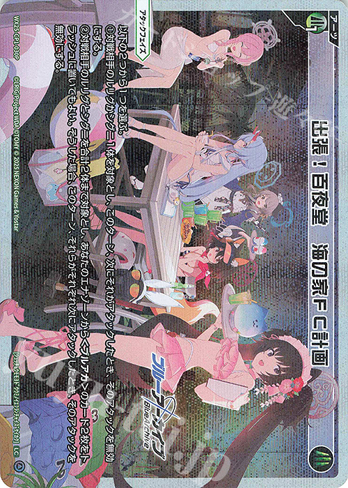 P-LC 出張!百夜堂 海の家FC計画 | 買取 | [WX25-CP1] ブルーアーカイブ SELECTOR | WIXOSS｜ウィクロス