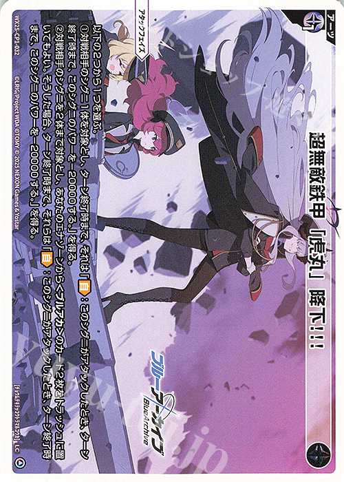 LC 超無敵鉄甲「虎丸」降下!!! | 買取 | [WX25-CP1] ブルーアーカイブ SELECTOR | WIXOSS｜ウィクロス