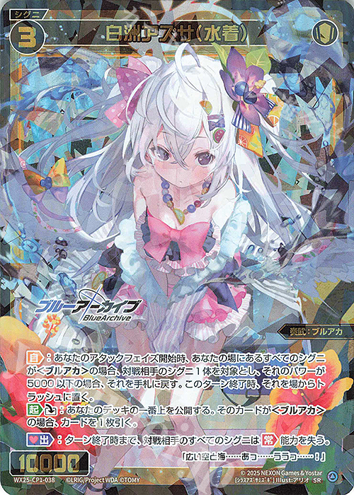 SR 白洲アズサ(水着) | 買取 | [WX25-CP1] ブルーアーカイブ SELECTOR | WIXOSS｜ウィクロス