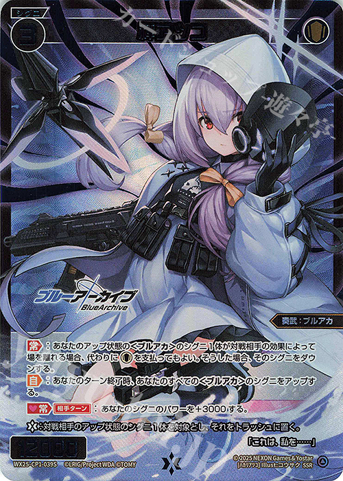 SSR 秤アツコ | 買取 | [WX25-CP1] ブルーアーカイブ SELECTOR | WIXOSS｜ウィクロス
