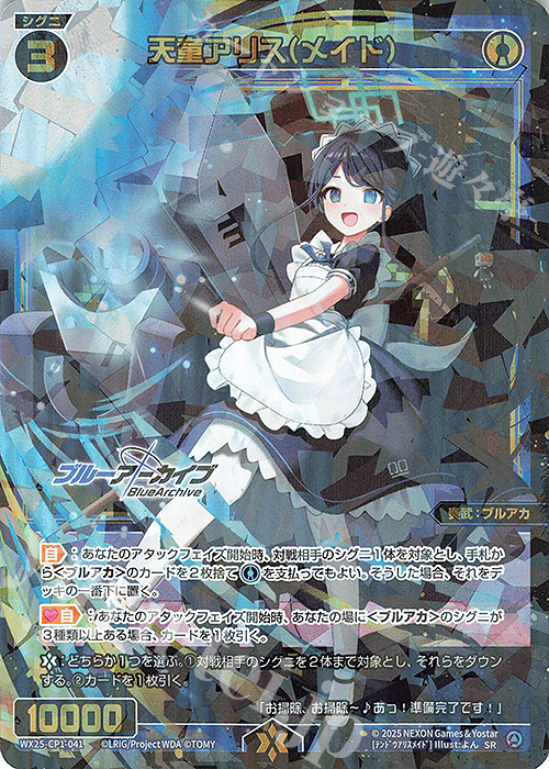 SR 天童アリス(メイド) | 買取 | [WX25-CP1] ブルーアーカイブ SELECTOR | WIXOSS｜ウィクロス