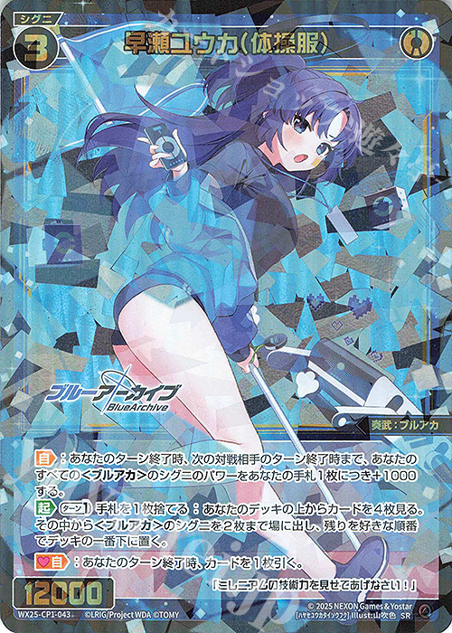 【傷】 SR 早瀬ユウカ(体操服) | 販売 | [WX25-CP1] ブルーアーカイブ SELECTOR | WIXOSS｜ウィクロス