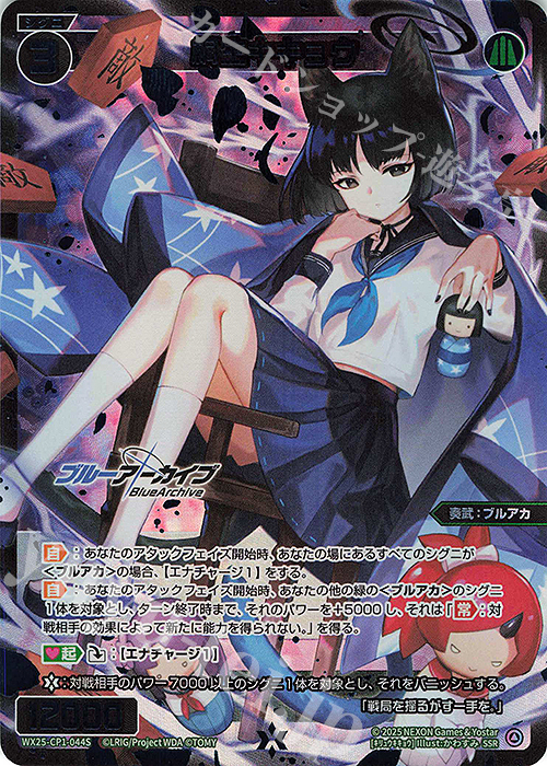 【傷】 SSR 桐生キキョウ | 販売 | [WX25-CP1] ブルーアーカイブ SELECTOR | WIXOSS｜ウィクロス