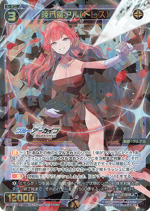 SR 陸八魔アル(ドレス) | 販売 | [WX25-CP1] ブルーアーカイブ SELECTOR | WIXOSS｜ウィクロス