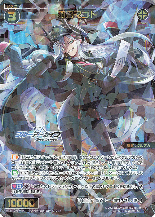 SR 羽沼マコト | 販売 | [WX25-CP1] ブルーアーカイブ SELECTOR | WIXOSS｜ウィクロス