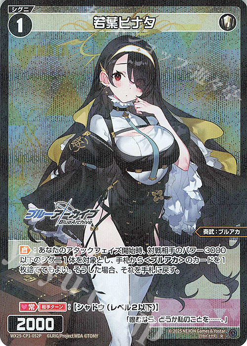 P-R 若葉ヒナタ | 買取 | [WX25-CP1] ブルーアーカイブ SELECTOR | WIXOSS｜ウィクロス