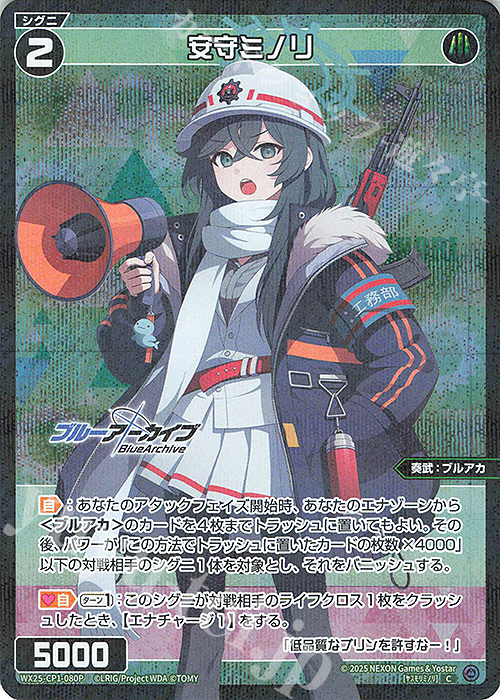 P-C 安守ミノリ | 買取 | [WX25-CP1] ブルーアーカイブ SELECTOR | WIXOSS｜ウィクロス