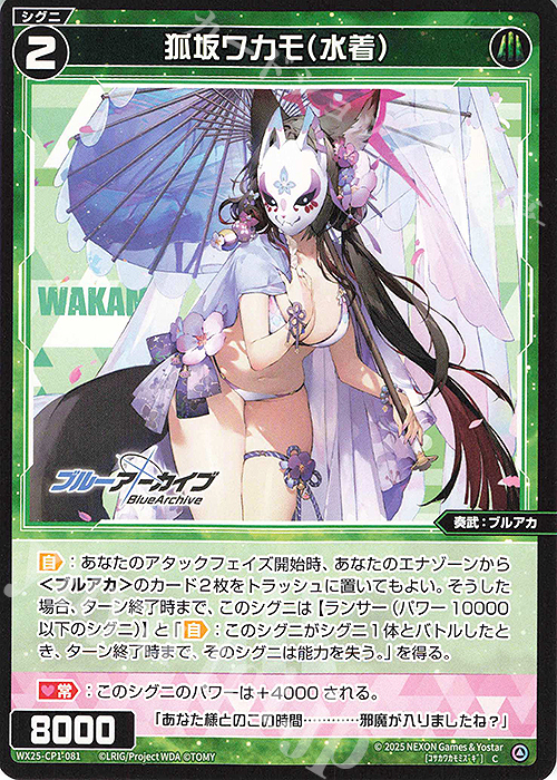 C 狐坂ワカモ(水着) | 販売 | [WX25-CP1] ブルーアーカイブ SELECTOR | WIXOSS｜ウィクロス