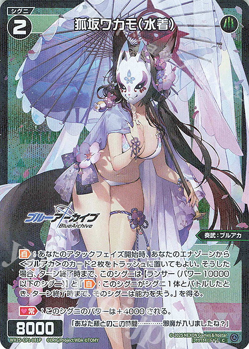 P-C 狐坂ワカモ(水着) | 販売 | [WX25-CP1] ブルーアーカイブ SELECTOR | WIXOSS｜ウィクロス