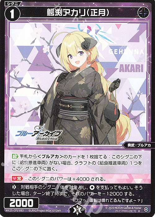 R 鰐渕アカリ(正月) | 買取 | [WX25-CP1] ブルーアーカイブ SELECTOR | WIXOSS｜ウィクロス