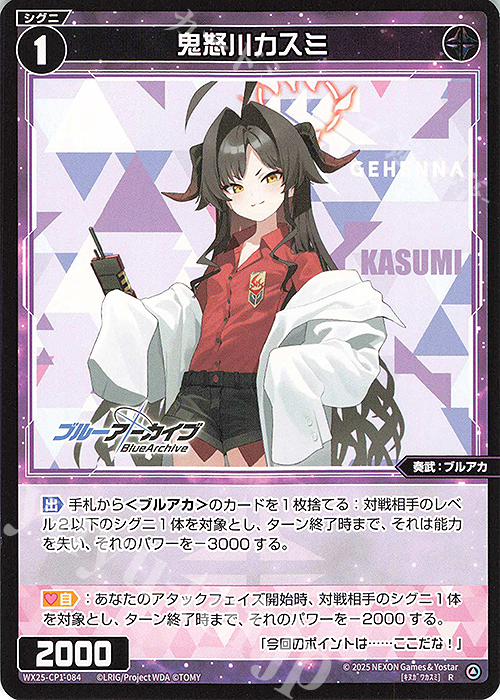 R 鬼怒川カスミ | 買取 | [WX25-CP1] ブルーアーカイブ SELECTOR | WIXOSS｜ウィクロス