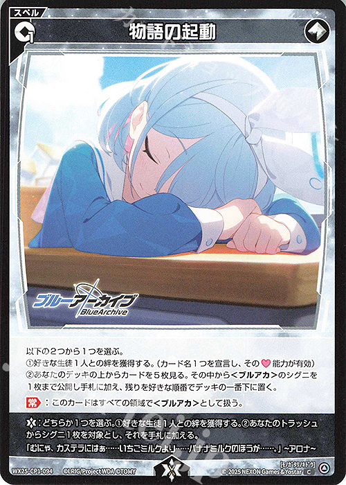 C 物語の起動 | 販売 | [WX25-CP1] ブルーアーカイブ SELECTOR | WIXOSS｜ウィクロス