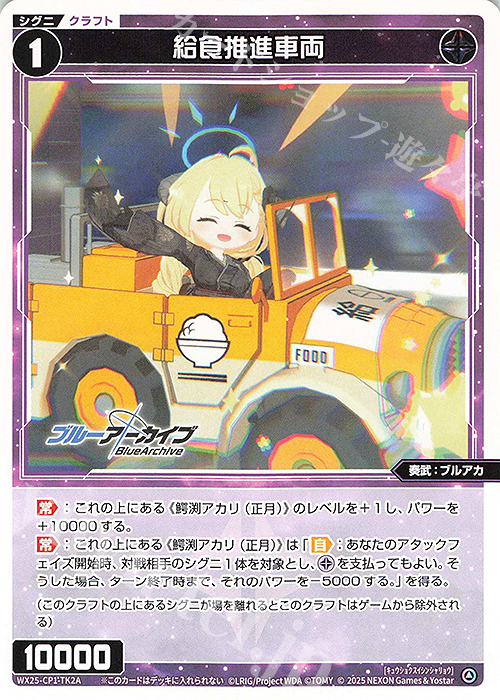 TK 【トークン】給食推進車両 | 《ゲーム1回》使用済み | 買取 | [WX25-CP1] ブルーアーカイブ SELECTOR | WIXOSS｜ウィクロス