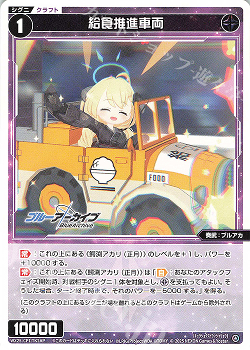 P-TK 【トークン】給食推進車両 | 《ゲーム1回》使用済み(ホロ) | 販売 | [WX25-CP1] ブルーアーカイブ SELECTOR | WIXOSS｜ウィクロス