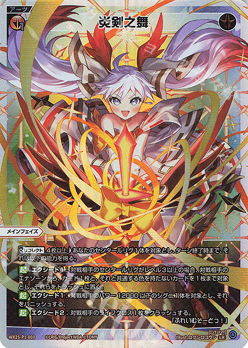 LR 炎剣之舞 | 販売 | [WX25-P1] PRIMAL SELECTOR | WIXOSS｜ウィクロス
