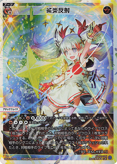 【傷】 LR 条炎反射 | 販売 | [WX25-P1] PRIMAL SELECTOR | WIXOSS｜ウィクロス