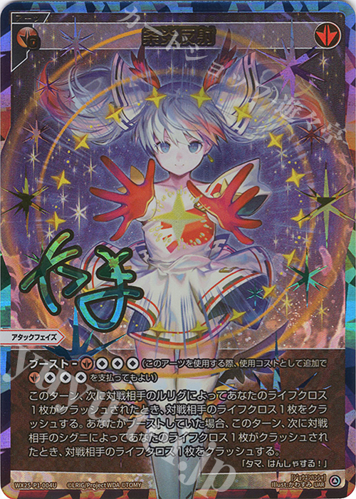 UAR 条炎反射(サイン入り) | 販売 | [WX25-P1] PRIMAL SELECTOR | WIXOSS｜ウィクロス