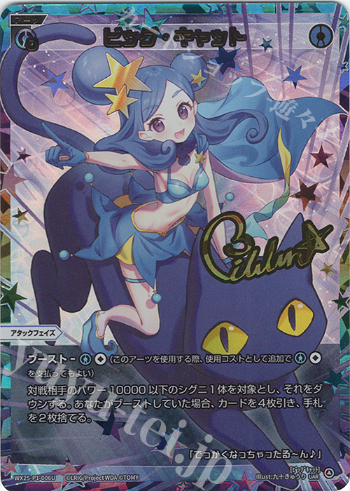 UAR ビッグ・キャット(サイン入り) | 販売 | [WX25-P1] PRIMAL SELECTOR | WIXOSS｜ウィクロス