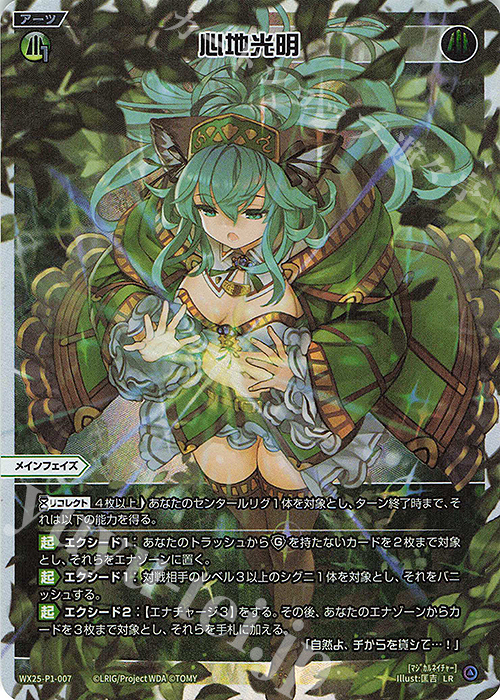 LR 心地光明 | 販売 | [WX25-P1] PRIMAL SELECTOR | WIXOSS｜ウィクロス