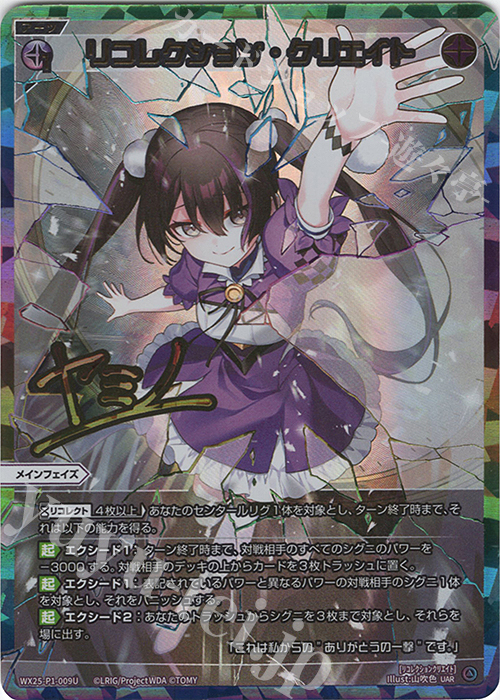UAR リコレクション・クリエイト(サイン入り) | 販売 | [WX25-P1] PRIMAL SELECTOR | WIXOSS｜ウィクロス