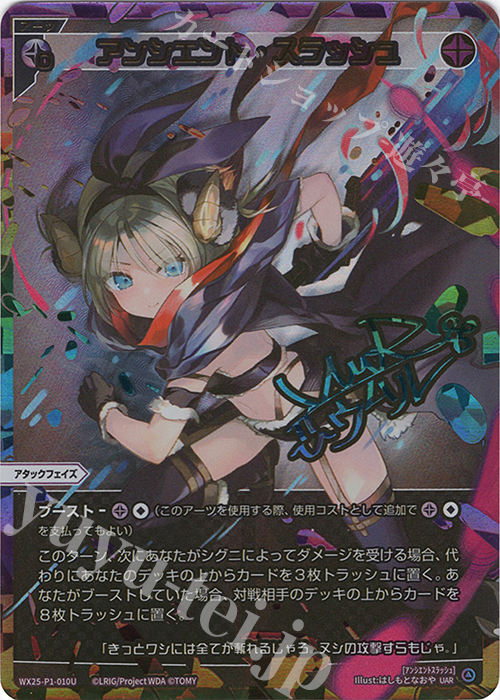 UAR アンシエント・スラッシュ(サイン入り) | 販売 | [WX25-P1] PRIMAL SELECTOR | WIXOSS｜ウィクロス