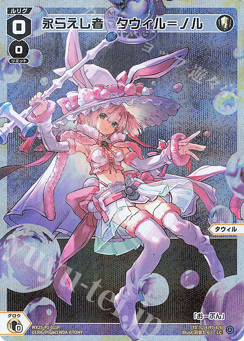 【傷】 P-LC 永らえし者 タウィル＝ノル | 販売 | [WX25-P1] PRIMAL SELECTOR | WIXOSS｜ウィクロス