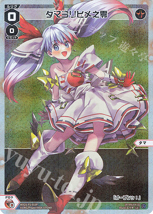 P-LC タマヨリヒメ之零 | 販売 | [WX25-P1] PRIMAL SELECTOR | WIXOSS｜ウィクロス