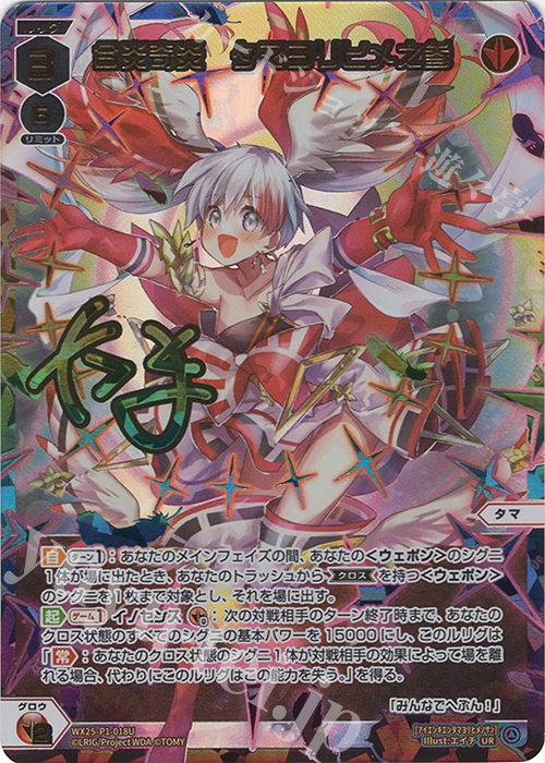 UR 合炎奇炎 タマヨリヒメ之参(サイン入り) | 販売 | [WX25-P1] PRIMAL SELECTOR | WIXOSS｜ウィクロス