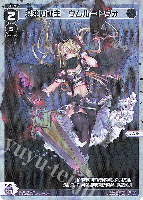 P-LC 混沌の鍵主 ウムル＝トヴォ | 販売 | [WX25-P1] PRIMAL SELECTOR | WIXOSS｜ウィクロス