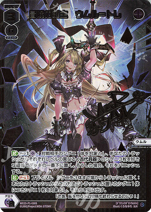 SLR 冒険の鍵主 ウムル＝トレ(サイン入り) | 販売 | [WX25-P1] PRIMAL SELECTOR | WIXOSS｜ウィクロス