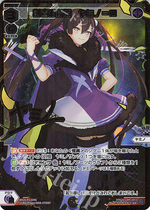 SLR 創造の針姫 ヤミノ＝III(サイン入り) | 販売 | [WX25-P1] PRIMAL SELECTOR | WIXOSS｜ウィクロス